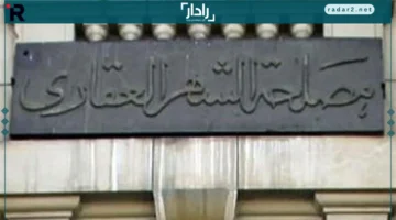 الحجز السريع.. خطوات حجز موعد مسبق في الشهر العقاري لإنهاء معاملاتك بسهولة
